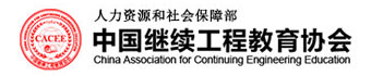 中国继续工程教育协会