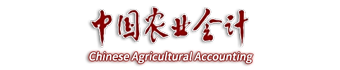 中国农业会计学会