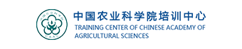 中国农业科学院培训中心