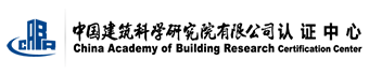 中国建筑科学研究院有限公司认证中心